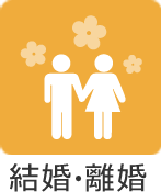 結婚・離婚