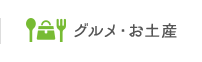 グルメ・お土産