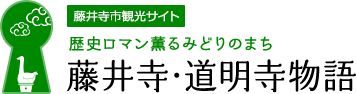 藤井寺市観光サイト　歴史ロマン薫るみどりのまち　藤井寺道明寺物語