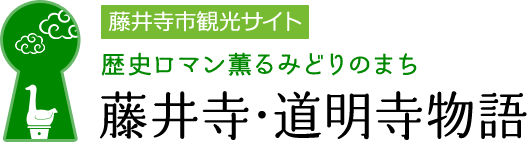 藤井寺市観光サイト　歴史ロマン薫るみどりのまち　藤井寺道明寺物語