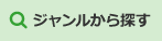 ジャンルから探す