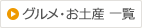 グルメ・お土産 一覧