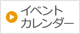 イベントカレンダー