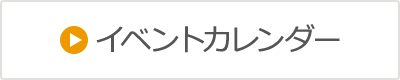 イベントカレンダー