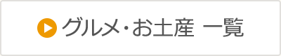 グルメ・お土産 一覧