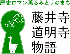 歴史ロマン薫るみどりのまち　藤井寺道明寺物語