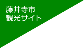 藤井寺市観光サイト